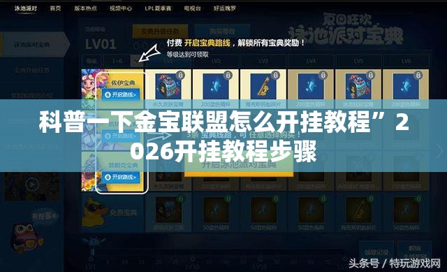 科普一下金宝联盟怎么开挂教程”2026开挂教程步骤