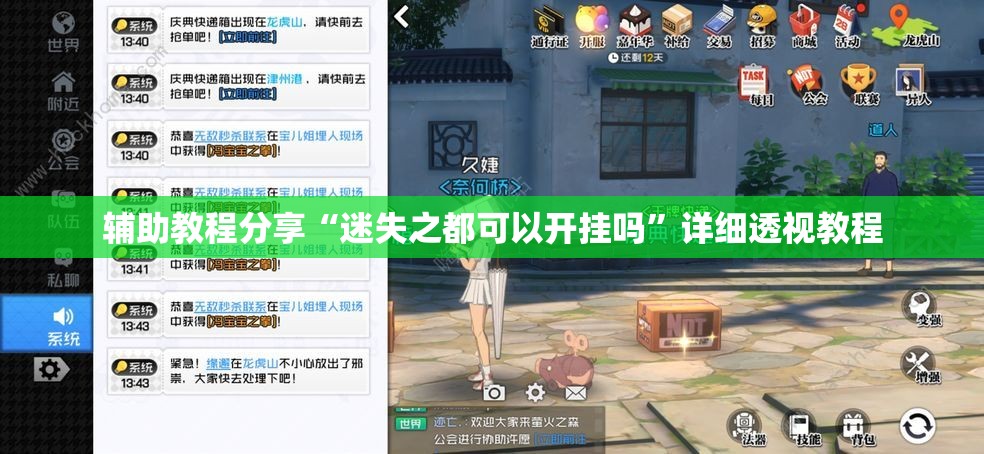 辅助教程分享“迷失之都可以开挂吗”详细透视教程