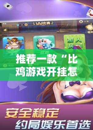 推荐一款“比鸡游戏开挂怎么弄呢”原来可以开挂