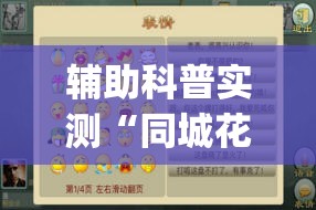 辅助科普实测“同城花牌可以开挂吗(必备神器)	”其实真的确实有挂