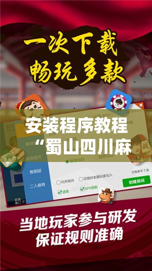安装程序教程“蜀山四川麻将必赢神器	”有挂详细开挂教程