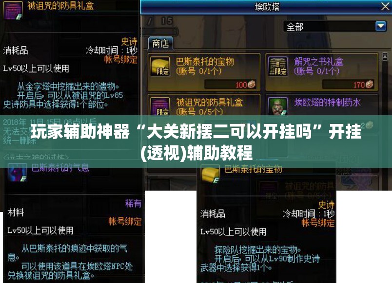玩家辅助神器“大关新摆二可以开挂吗”开挂(透视)辅助教程