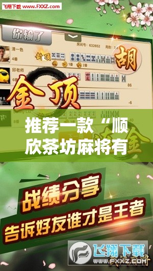 推荐一款“顺欣茶坊麻将有没有挂”最新辅助详细教程