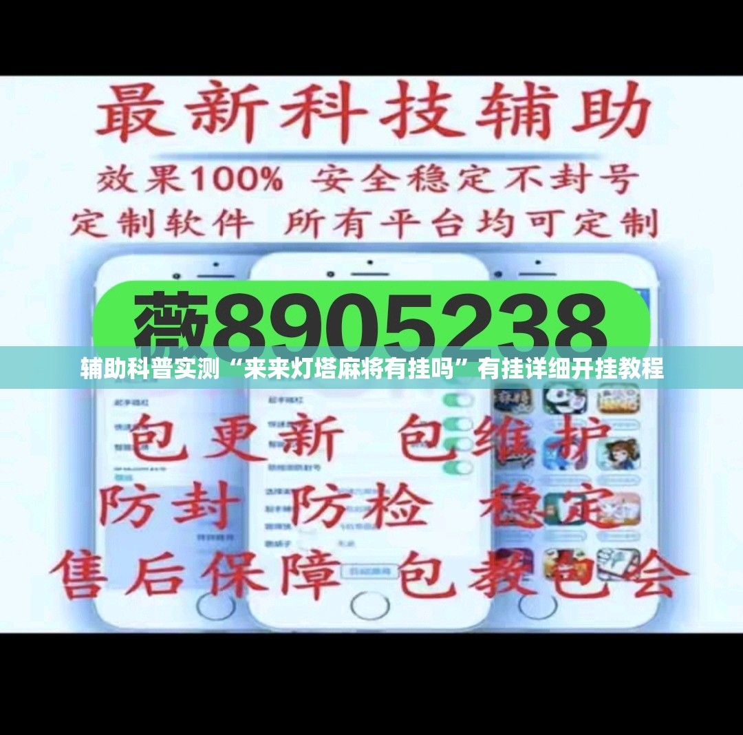 辅助科普实测“来来灯塔麻将有挂吗”有挂详细开挂教程