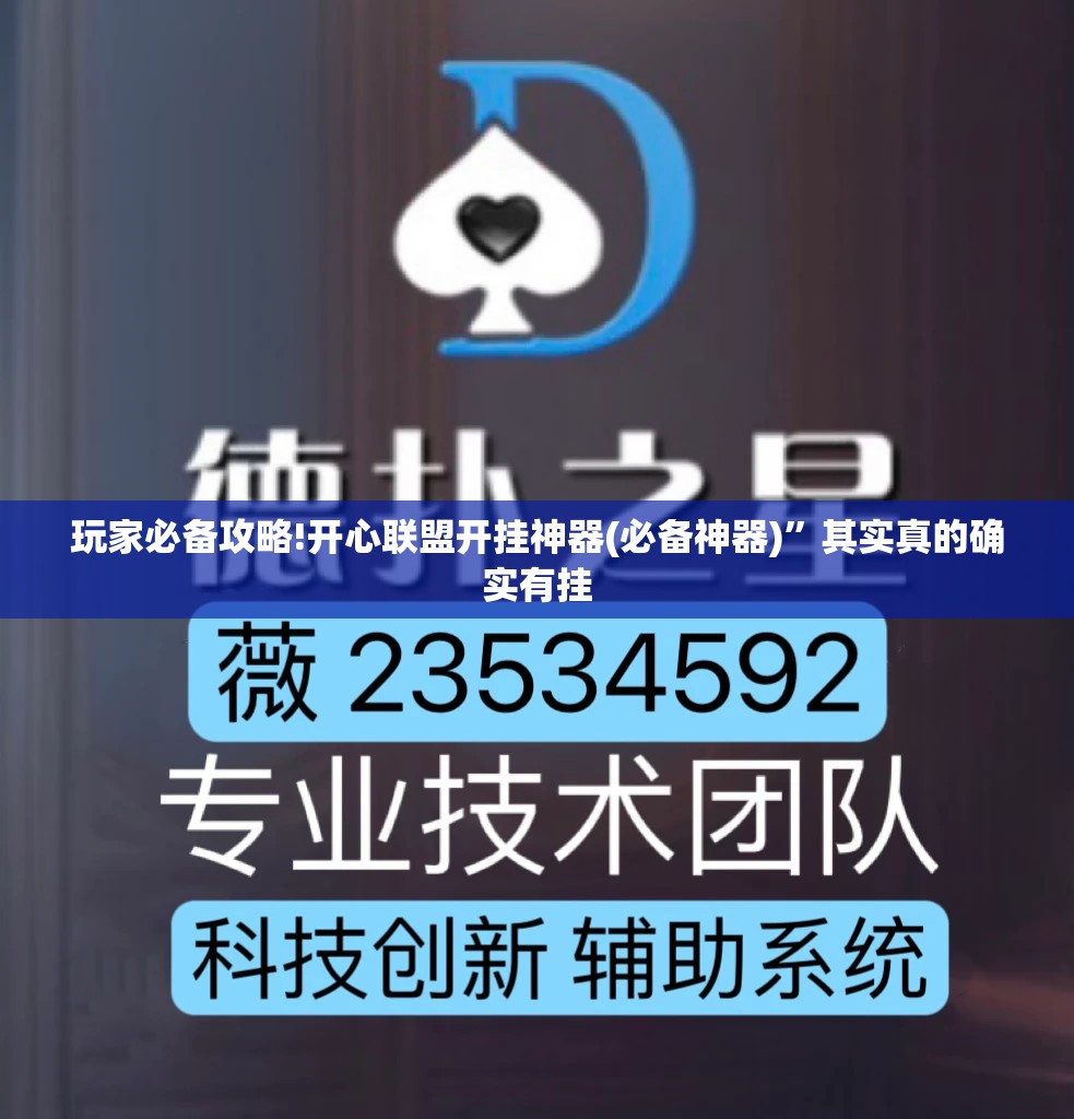 玩家必备攻略!开心联盟开挂神器(必备神器)”其实真的确实有挂