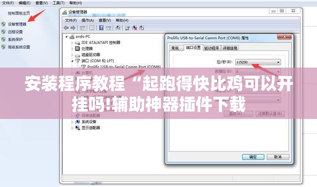 安装程序教程“起跑得快比鸡可以开挂吗!辅助神器插件下载