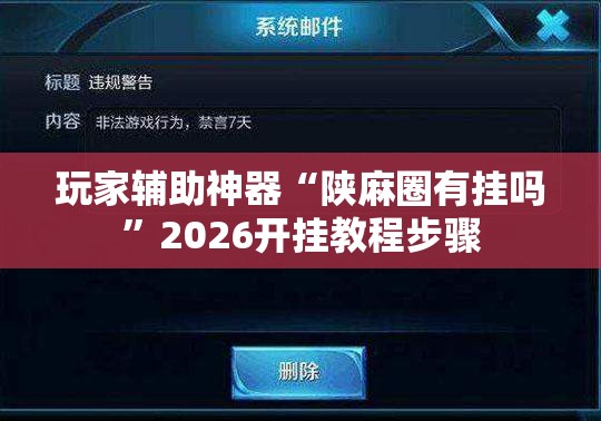 玩家辅助神器“陕麻圈有挂吗”2026开挂教程步骤
