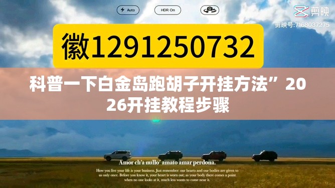 科普一下白金岛跑胡子开挂方法	”2026开挂教程步骤