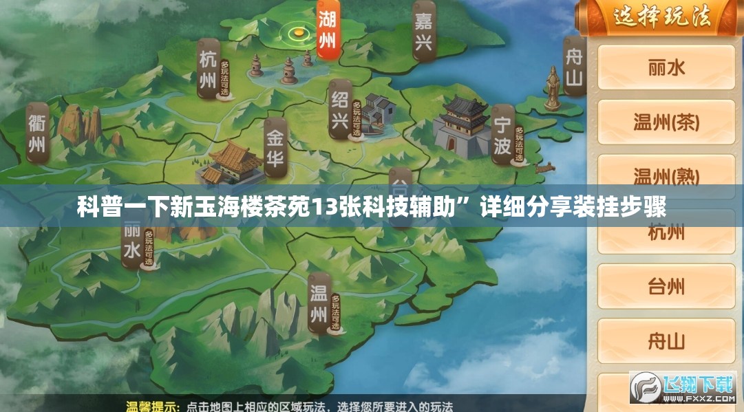 科普一下新玉海楼茶苑13张科技辅助”详细分享装挂步骤