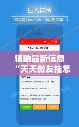 辅助最新信息“天天微友挂怎么下载	”原来有挂 难怪会一直输