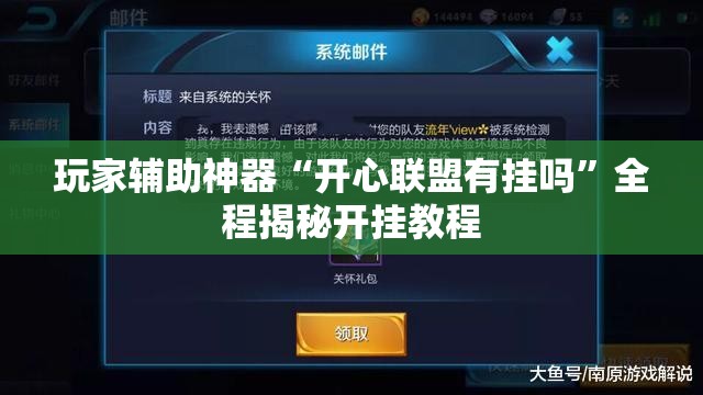 玩家辅助神器“开心联盟有挂吗”全程揭秘开挂教程