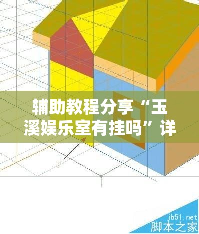 辅助教程分享“玉溪娱乐室有挂吗	”详细透视教程