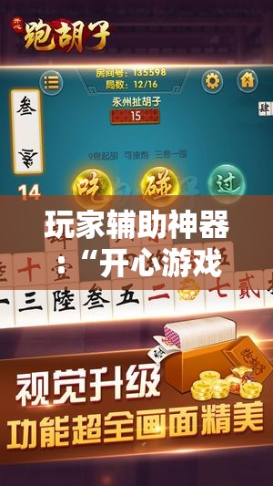 玩家辅助神器:“开心游戏跑胡子辅助	”原来有挂 难怪会一直输