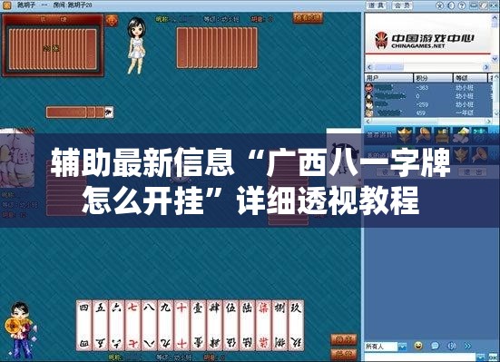 辅助最新信息“广西八一字牌怎么开挂”详细透视教程