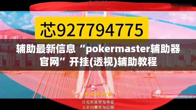 辅助最新信息“pokermaster辅助器官网”开挂(透视)辅助教程