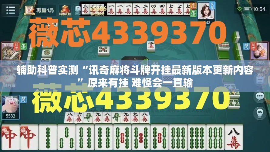 辅助科普实测“讯奇麻将斗牌开挂最新版本更新内容	”原来有挂 难怪会一直输