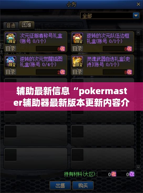 辅助最新信息“pokermaster辅助器最新版本更新内容介绍(必备神器)	”其实真的确实有挂
