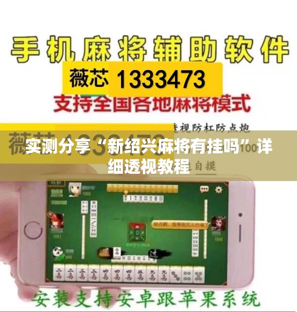 实测分享“新绍兴麻将有挂吗	”详细透视教程