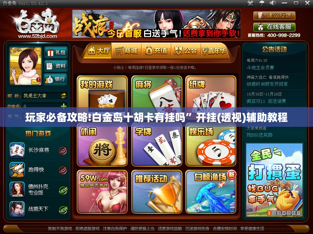玩家必备攻略!白金岛十胡卡有挂吗	”开挂(透视)辅助教程