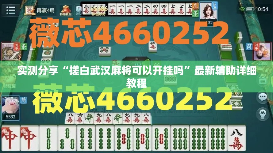 实测分享“搓白武汉麻将可以开挂吗	”最新辅助详细教程