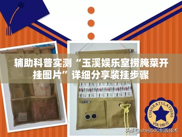 辅助科普实测“玉溪娱乐室捞腌菜开挂图片”详细分享装挂步骤