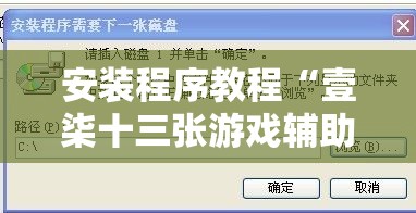 安装程序教程“壹柒十三张游戏辅助”通用版下载教程
