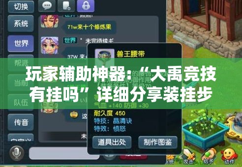 玩家辅助神器:“大禹竞技有挂吗”详细分享装挂步骤