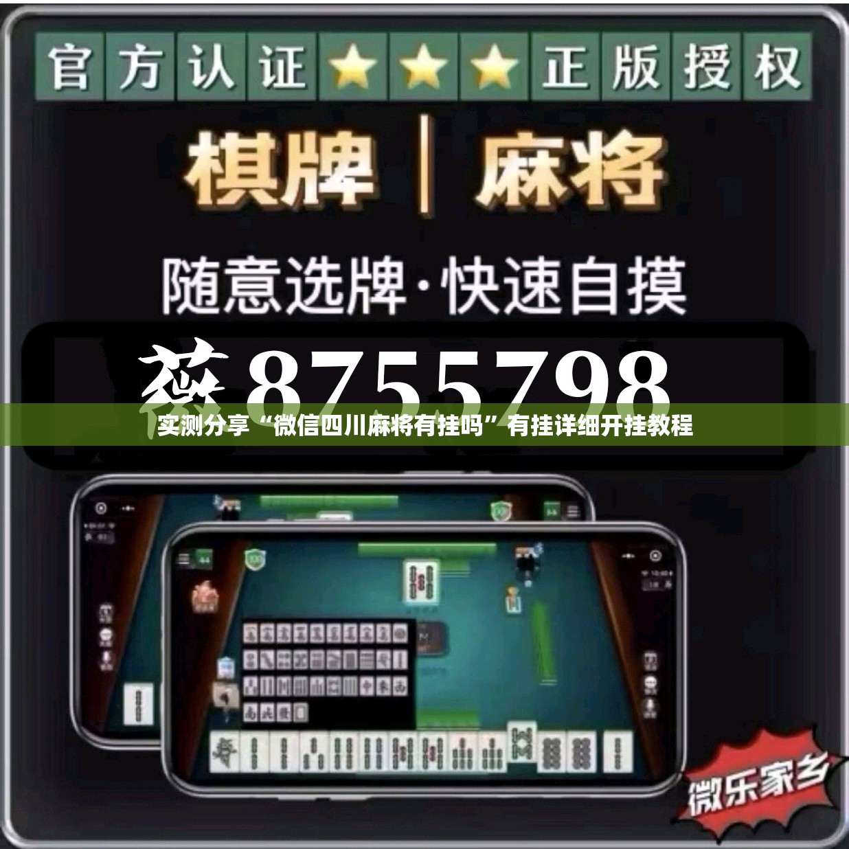 实测分享“微信四川麻将有挂吗”有挂详细开挂教程