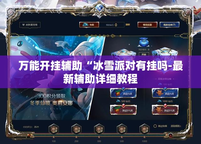 万能开挂辅助“冰雪派对有挂吗-最新辅助详细教程 万能开挂辅助“冰雪派对有挂吗-最新辅助详细教程