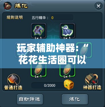 玩家辅助神器:“花花生活圈可以开挂吗-最新辅助详细教程