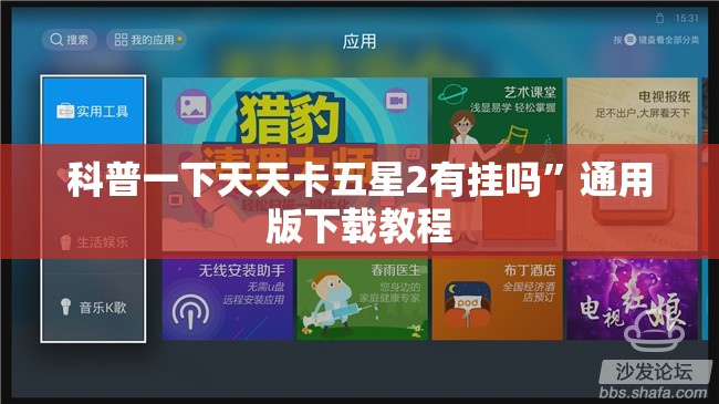 科普一下天天卡五星2有挂吗”通用版下载教程