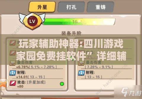 玩家辅助神器:四川游戏家园免费挂软件”详细辅助软件教程