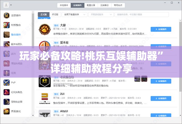 玩家必备攻略!桃乐互娱辅助器	”详细辅助教程分享