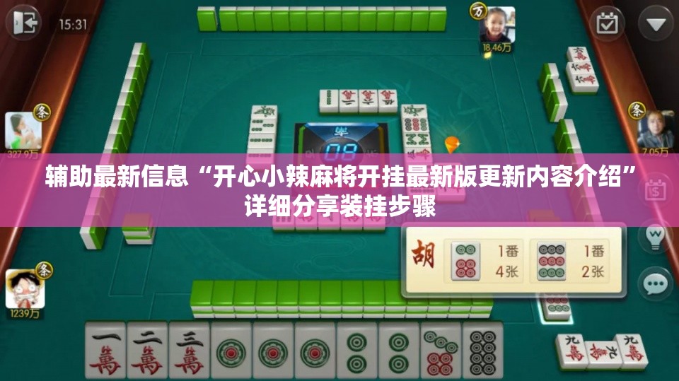 辅助最新信息“开心小辣麻将开挂最新版更新内容介绍	”详细分享装挂步骤