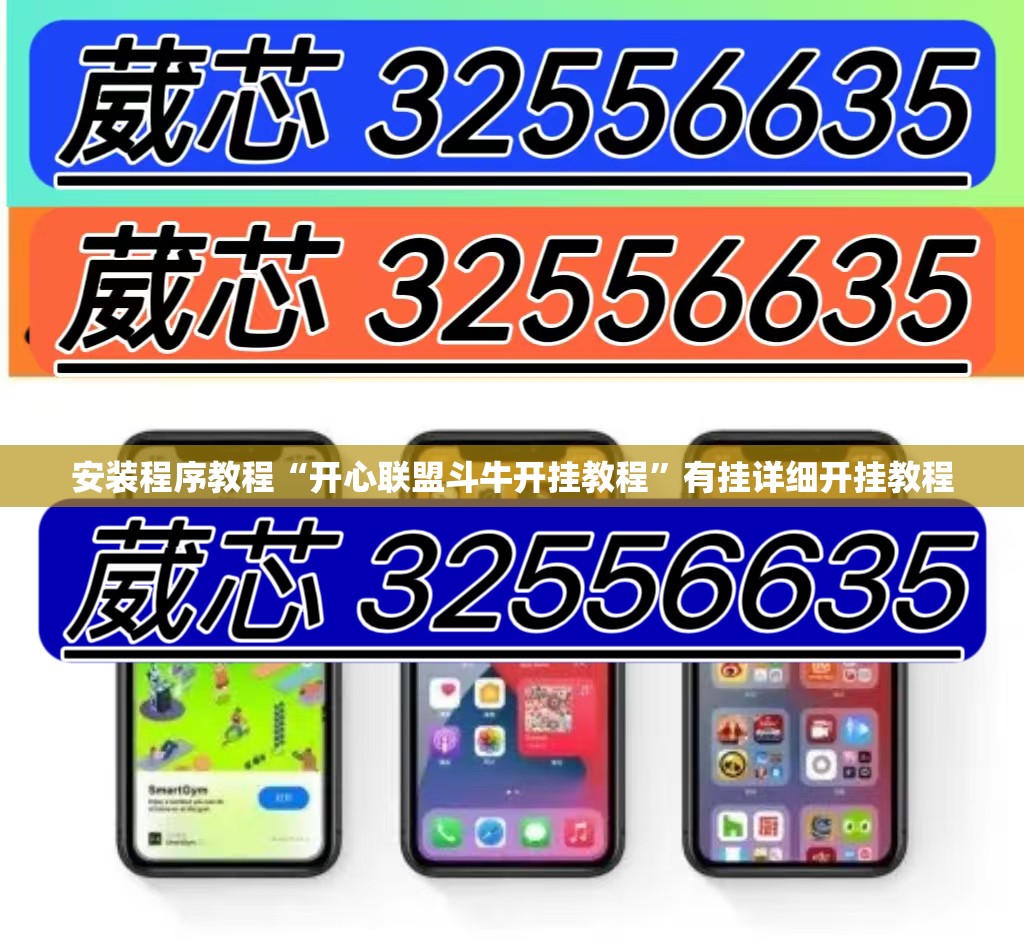 安装程序教程“开心联盟斗牛开挂教程	”有挂详细开挂教程