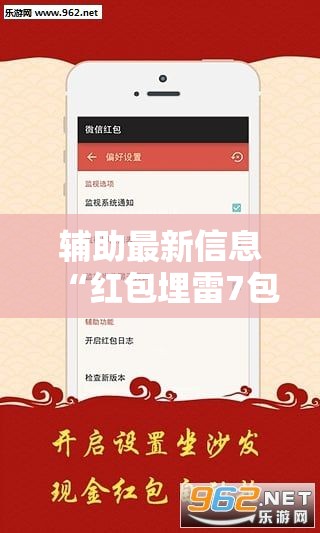 辅助最新信息“红包埋雷7包什么数字容易出	”详细透视教程