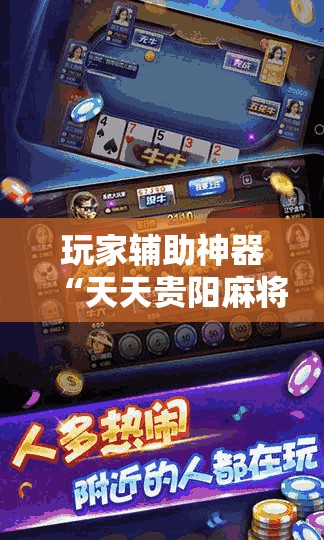 玩家辅助神器“天天贵阳麻将开挂神器”全程揭秘开挂教程
