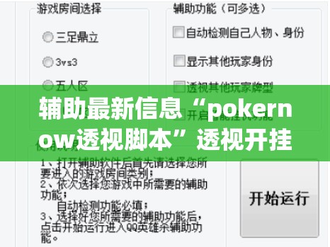 辅助最新信息“pokernow透视脚本	”透视开挂辅助教程