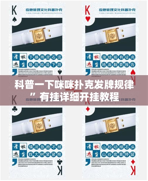 科普一下咪咪扑克发牌规律”有挂详细开挂教程