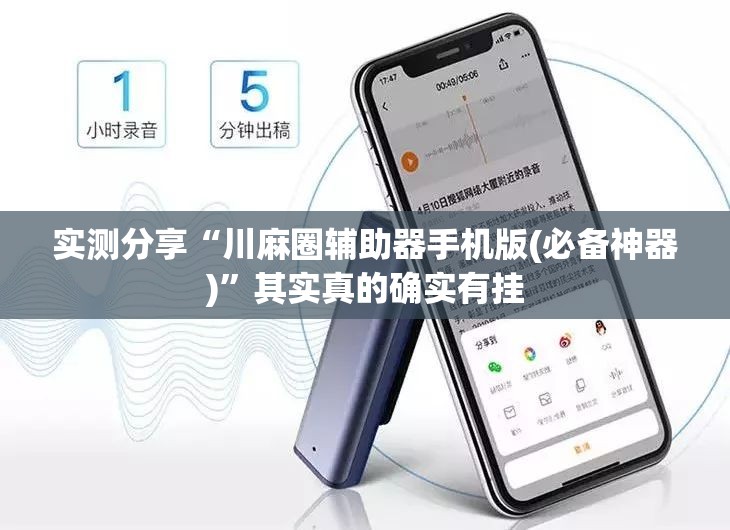 实测分享“川麻圈辅助器手机版(必备神器)	”其实真的确实有挂