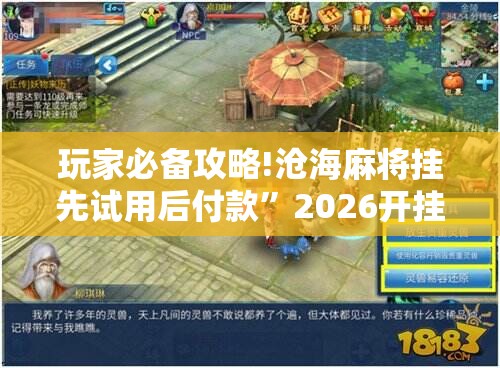 玩家必备攻略!沧海麻将挂先试用后付款”2026开挂教程步骤