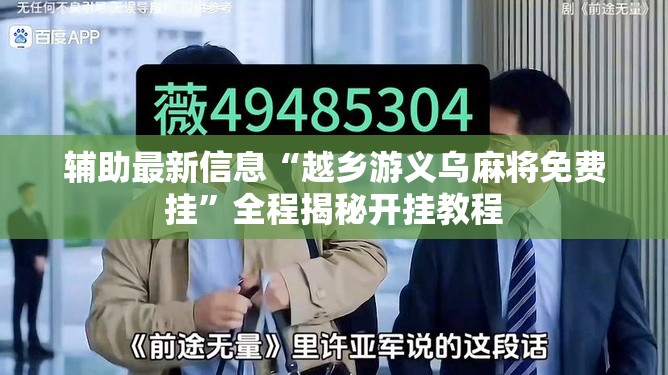 辅助最新信息“越乡游义乌麻将免费挂”全程揭秘开挂教程
