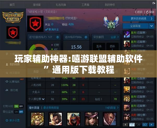 玩家辅助神器:嘻游联盟辅助软件”通用版下载教程