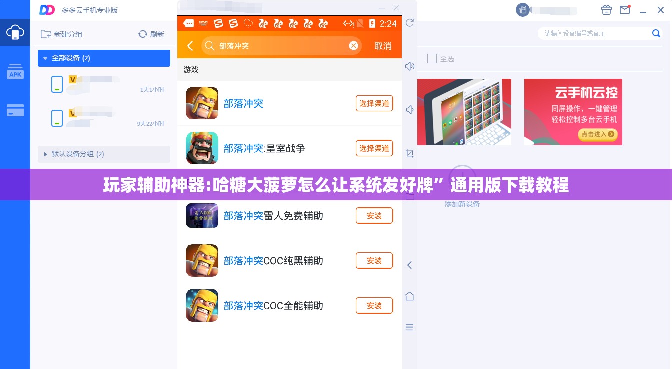 玩家辅助神器:哈糖大菠萝怎么让系统发好牌”通用版下载教程