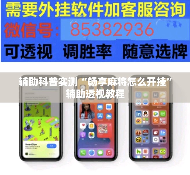 辅助科普实测“畅享麻将怎么开挂”辅助透视教程