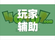 玩家辅助神器:拱趴游戏辅助免费破解”开挂辅助透视教程