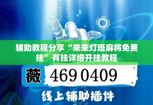 辅助教程分享“来来灯塔麻将免费挂”有挂详细开挂教程