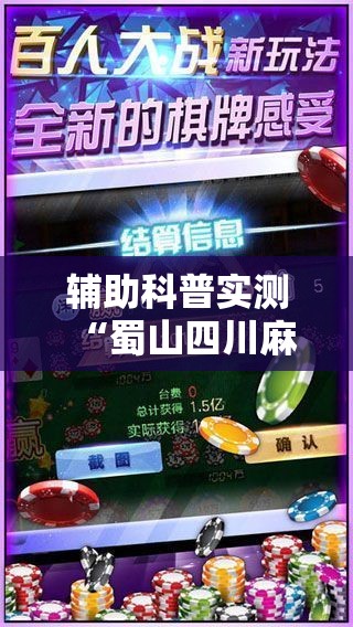 辅助科普实测“蜀山四川麻将免费挂”通用版下载教程