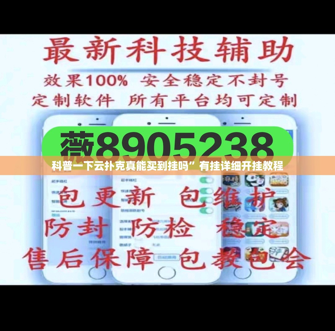 科普一下云扑克真能买到挂吗	”有挂详细开挂教程