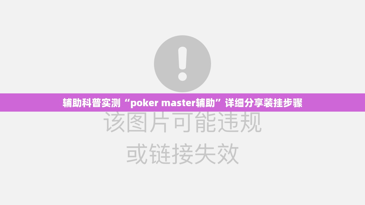 辅助科普实测“poker master辅助	”详细分享装挂步骤